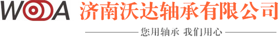 济南沃达轴承有限公司